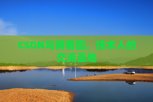CSDN与博客园，技术人的交流圣地